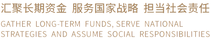 汇聚长期资金 服务国家战略 担当社会责任