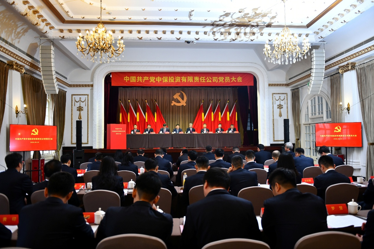 中国共产党中保投资有限责任公司党员大会胜利召开